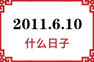 2011年6月10日是什么日子 2011年6月10日是什么日子