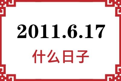 2011年6月17日是什么日子 2011年6月17日是什么日子