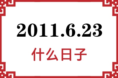2011年6月23日是什么日子