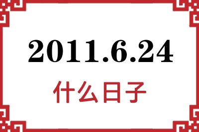 2011年6月24日是什么日子 2011年6月24日是什么日子