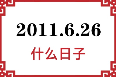 2011年6月26日是什么日子