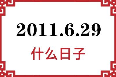 2011年6月29日是什么日子 2011年6月29日是什么日子