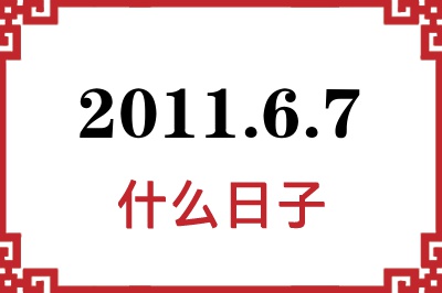 2011年6月7日是什么日子