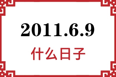 2011年6月9日是什么日子 2011年6月9日是什么日子