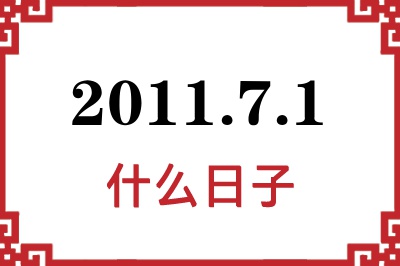 2011年7月1日是什么日子 2011年7月1日是什么日子