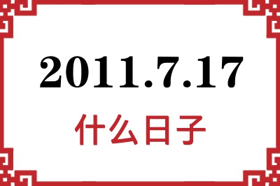 2011年7月17日是什么日子 2011年7月17日是什么日子