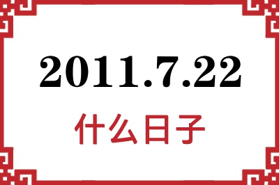 2011年7月22日是什么日子 2011年7月22日是什么日子
