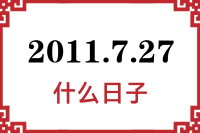 2011年7月27日是什么日子 2011年7月27日是什么日子