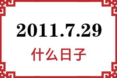 2011年7月29日是什么日子 2011年7月29日是什么日子