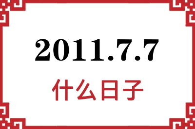 2011年7月7日是什么日子 2011年7月7日是什么日子