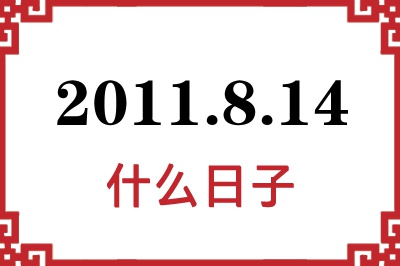 2011年8月14日是什么日子 2011年8月14日是什么日子