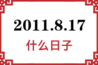 2011年8月17日是什么日子 2011年8月17日是什么日子