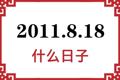 2011年8月18日是什么日子 2011年8月18日是什么日子