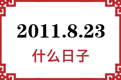 2011年8月23日是什么日子 2011年8月23日是什么日子
