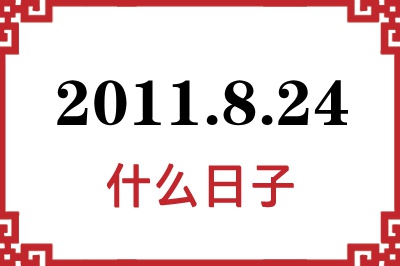 2011年8月24日是什么日子 2011年8月24日是什么日子
