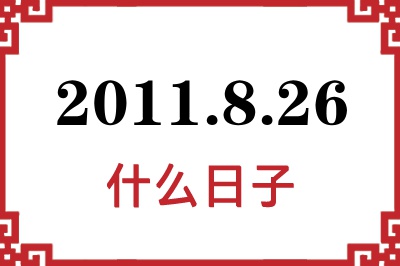 2011年8月26日是什么日子 2011年8月26日是什么日子
