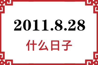 2011年8月28日是什么日子 2011年8月28日是什么日子