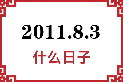 2011年8月3日是什么日子 2011年8月3日是什么日子