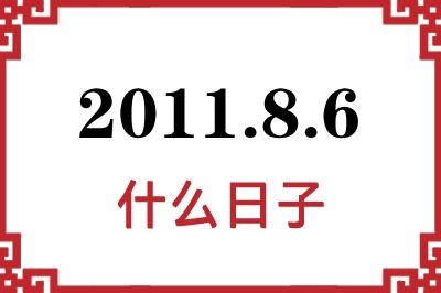 2011年8月6日是什么日子 2011年8月6日是什么日子