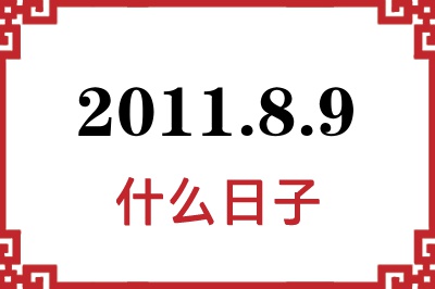 2011年8月9日是什么日子 2011年8月9日是什么日子