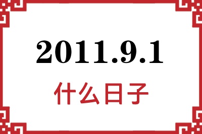 2011年9月1日是什么日子 2011年9月1日是什么日子