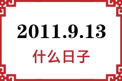 2011年9月13日是什么日子 2011年9月13日是什么日子