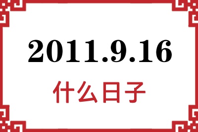 2011年9月16日是什么日子 2011年9月16日是什么日子