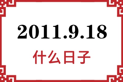 2011年9月18日是什么日子 2011年9月18日是什么日子