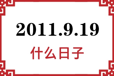 2011年9月19日是什么日子
