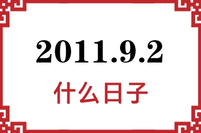 2011年9月2日是什么日子 2011年9月2日是什么日子