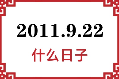 2011年9月22日是什么日子 2011年9月22日是什么日子