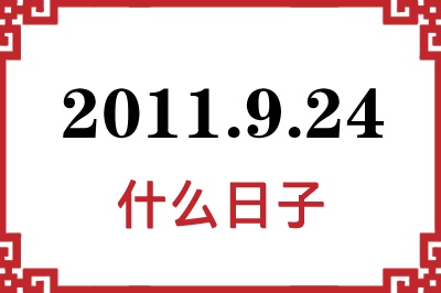 2011年9月24日是什么日子 2011年9月24日是什么日子