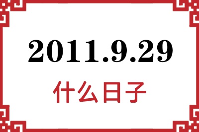 2011年9月29日是什么日子