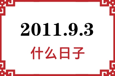 2011年9月3日是什么日子 2011年9月3日是什么日子