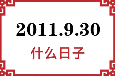 2011年9月30日是什么日子