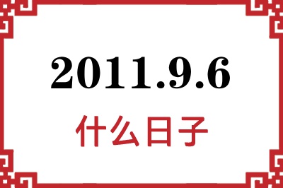 2011年9月6日是什么日子 2011年9月6日是什么日子
