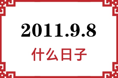 2011年9月8日是什么日子 2011年9月8日是什么日子