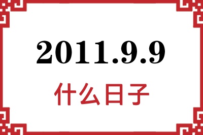2011年9月9日是什么日子 2011年9月9日是什么日子