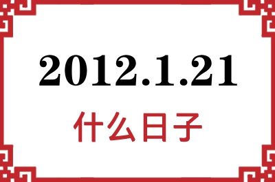 2012年1月21日是什么日子 2012年1月21日是什么日子