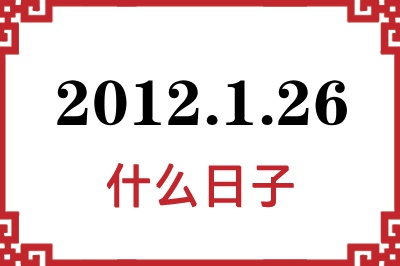 2012年1月26日是什么日子 2012年1月26日是什么日子