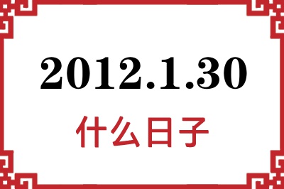 2012年1月30日是什么日子 2012年1月30日是什么日子