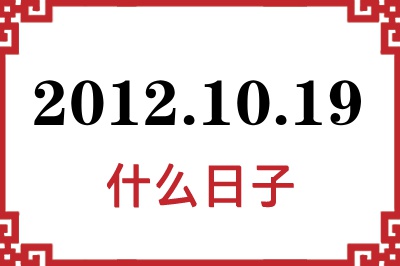 2012年10月19日是什么日子 2012年10月19日是什么日子