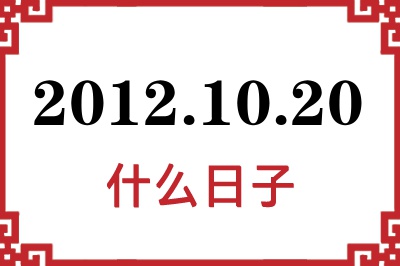 2012年10月20日是什么日子 2012年10月20日是什么日子