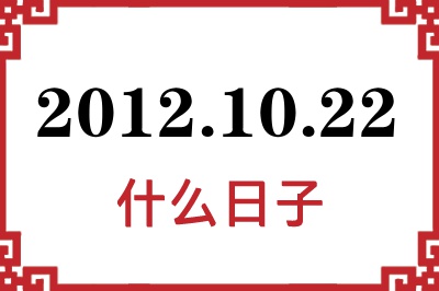 2012年10月22日是什么日子 2012年10月22日是什么日子