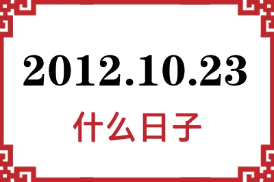 2012年10月23日是什么日子 2012年10月23日是什么日子