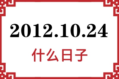 2012年10月24日是什么日子 2012年10月24日是什么日子