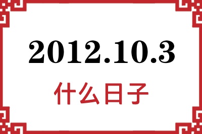 2012年10月3日是什么日子 2012年10月3日是什么日子