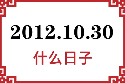 2012年10月30日是什么日子 2012年10月30日是什么日子