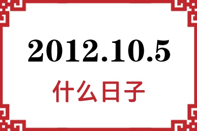 2012年10月5日是什么日子 2012年10月5日是什么日子