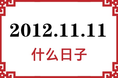 2012年11月11日是什么日子